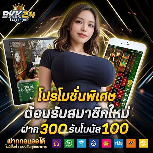bkk24 โปรโมชั่น